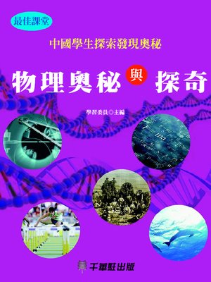 cover image of 物理奧秘與探奇